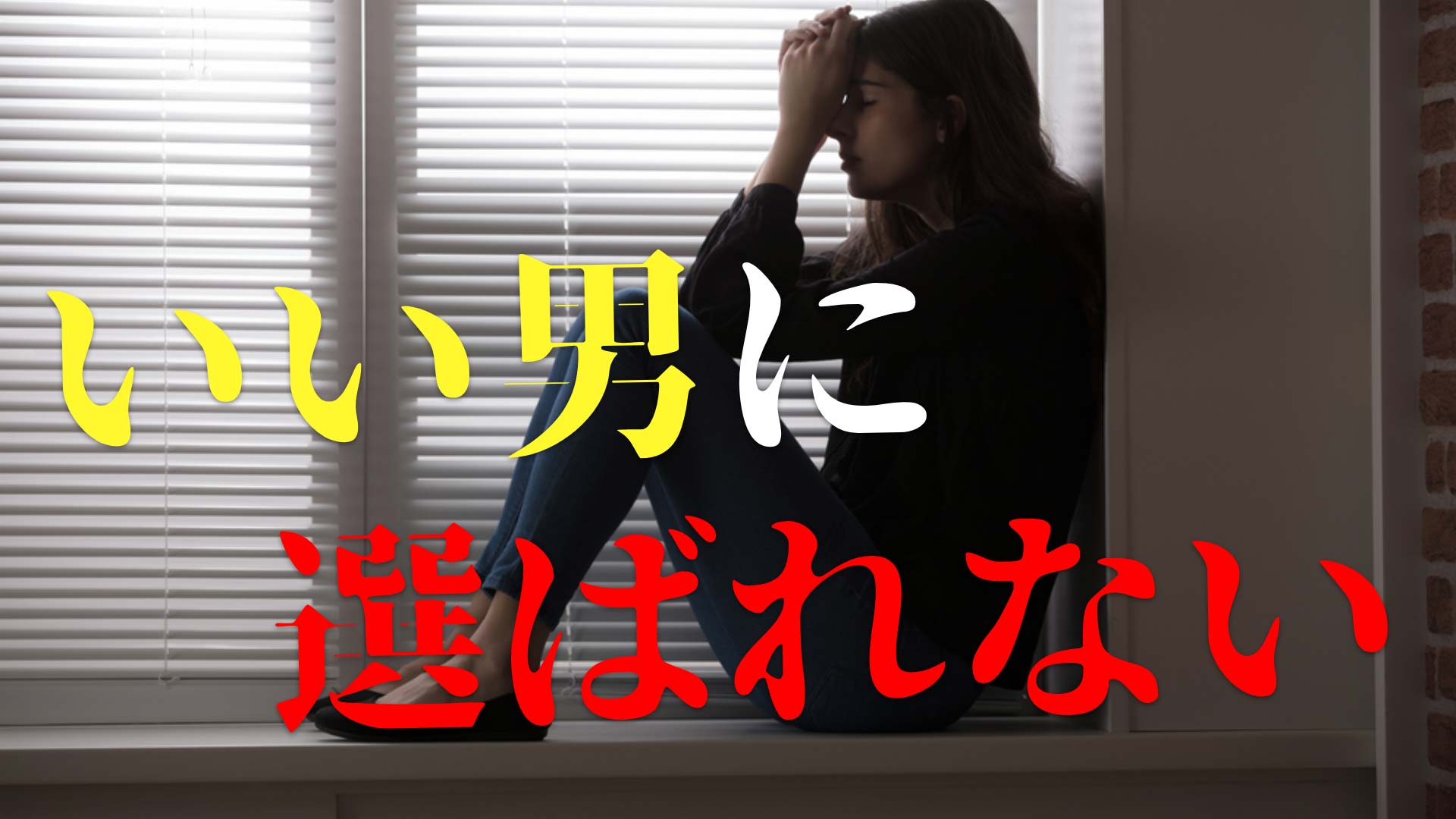 「いい男に選ばれない」と書かれたテキストとブラインドの前で膝を抱え悩む女性