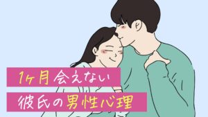 1ヶ月会えない時、彼氏はどういう心理でいるのか