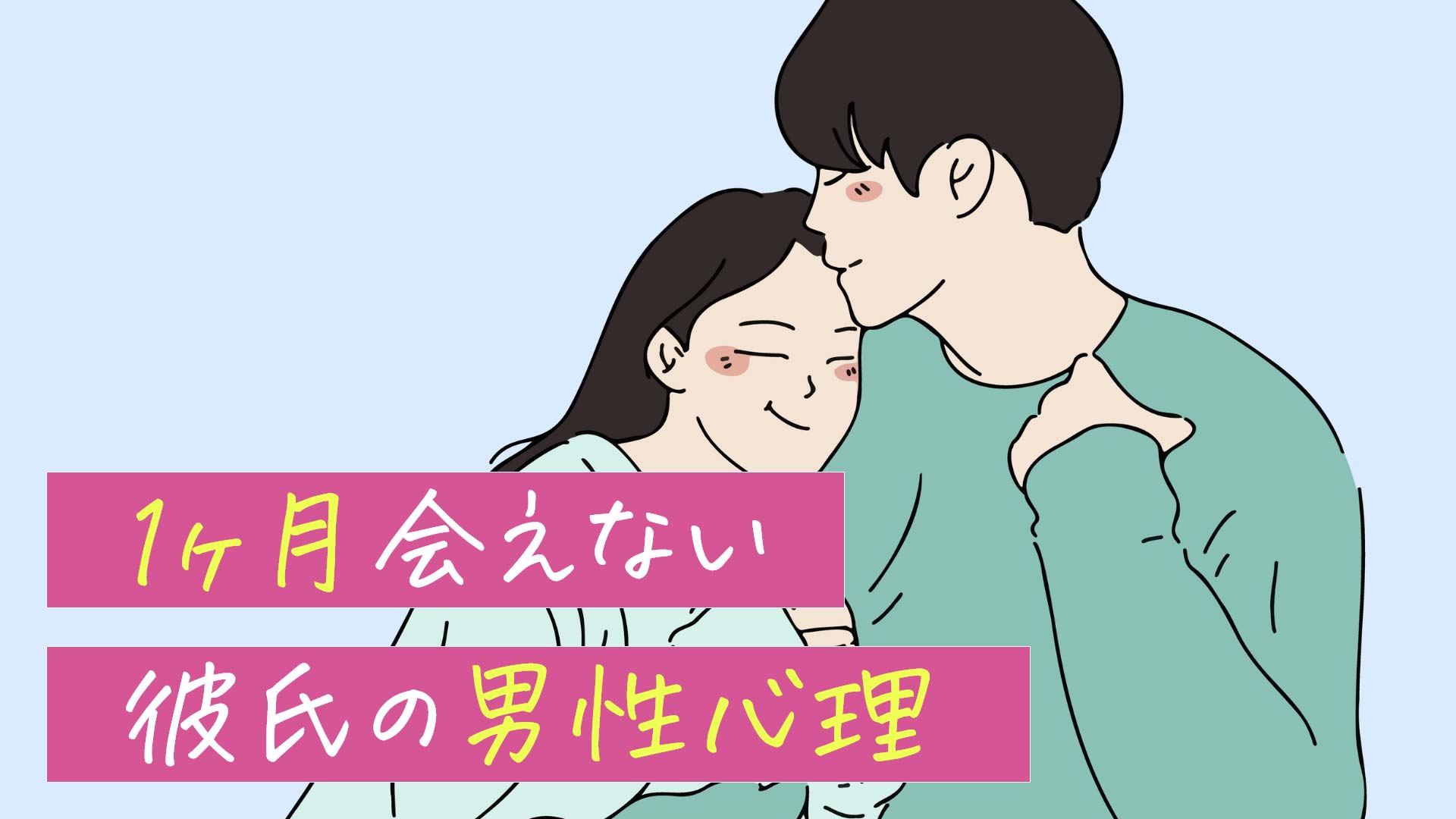 「1ヶ月会えない彼氏の男性心理」と書かれたテキストと寄り添うカップルのイラスト