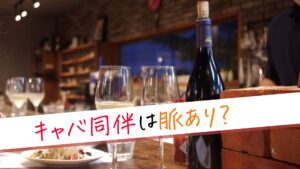 キャバ嬢との同伴は脈あり？同伴中に好意or営業目的か判断するポイント