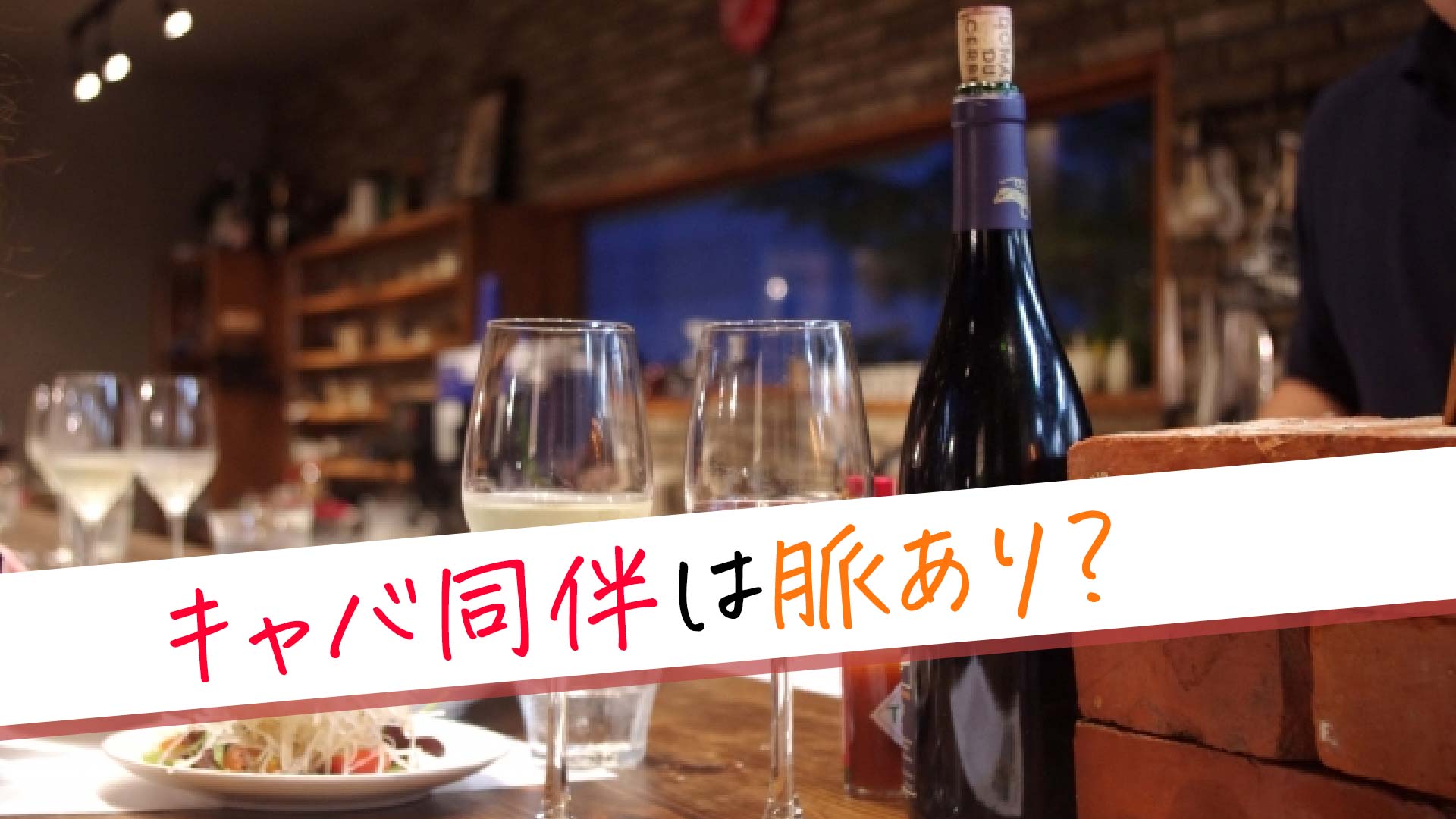 「キャバ同伴は脈あり？」と書かれたテキストとワインが並ぶカウンター