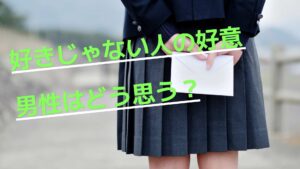 好きじゃない人からの好意に対する男性心理、嬉しい？それとも嫌？