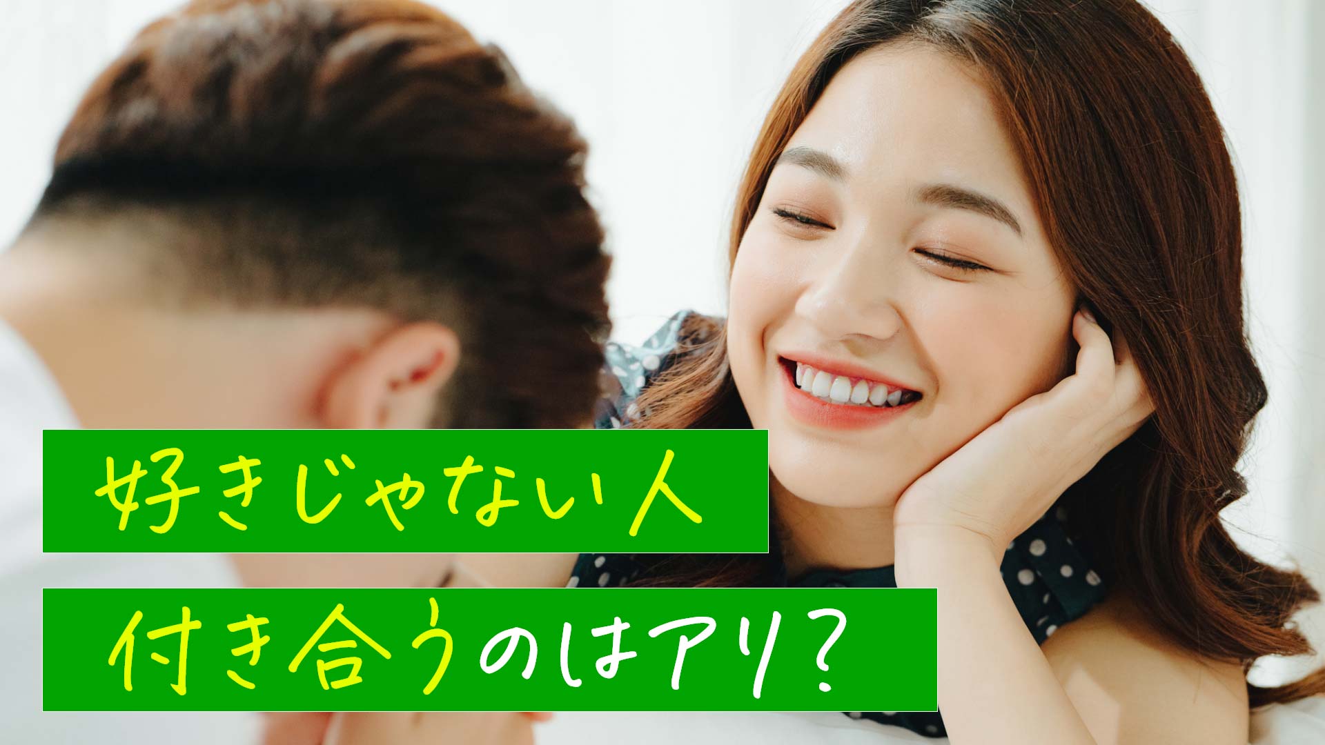「好きじゃない人と付き合うのはアリ？」の文字と手の甲に男性からキスをされている笑顔の女性