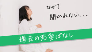 過去の恋愛を聞かれないのはなぜ！？聞かない時の男性心理とは