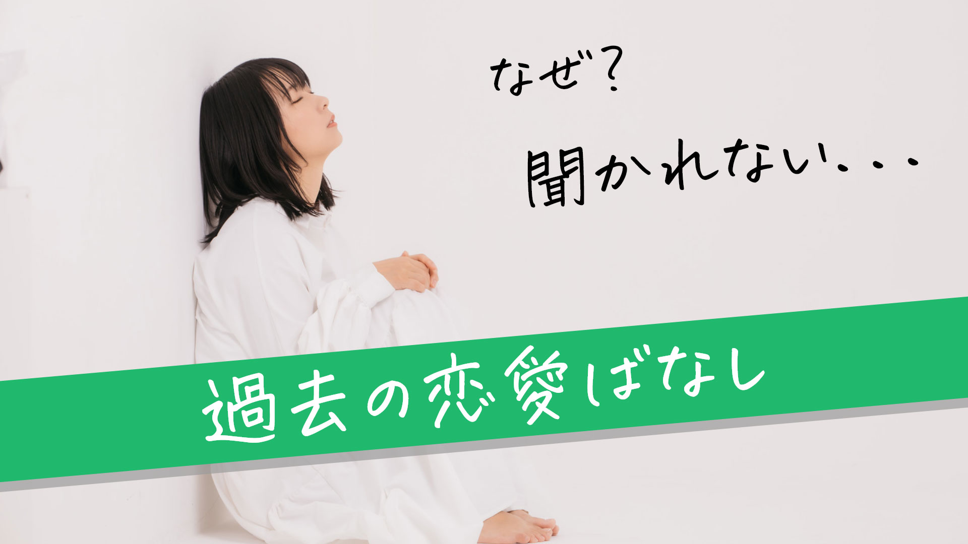 「なぜ聞かれない、過去の恋愛話」のテキストと壁にもたれて座っている女性