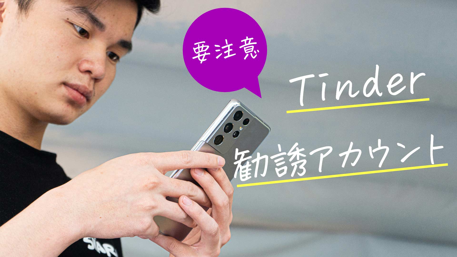「要注意Tinder勧誘アカウント」のテキストと真顔でスマホを見る男性