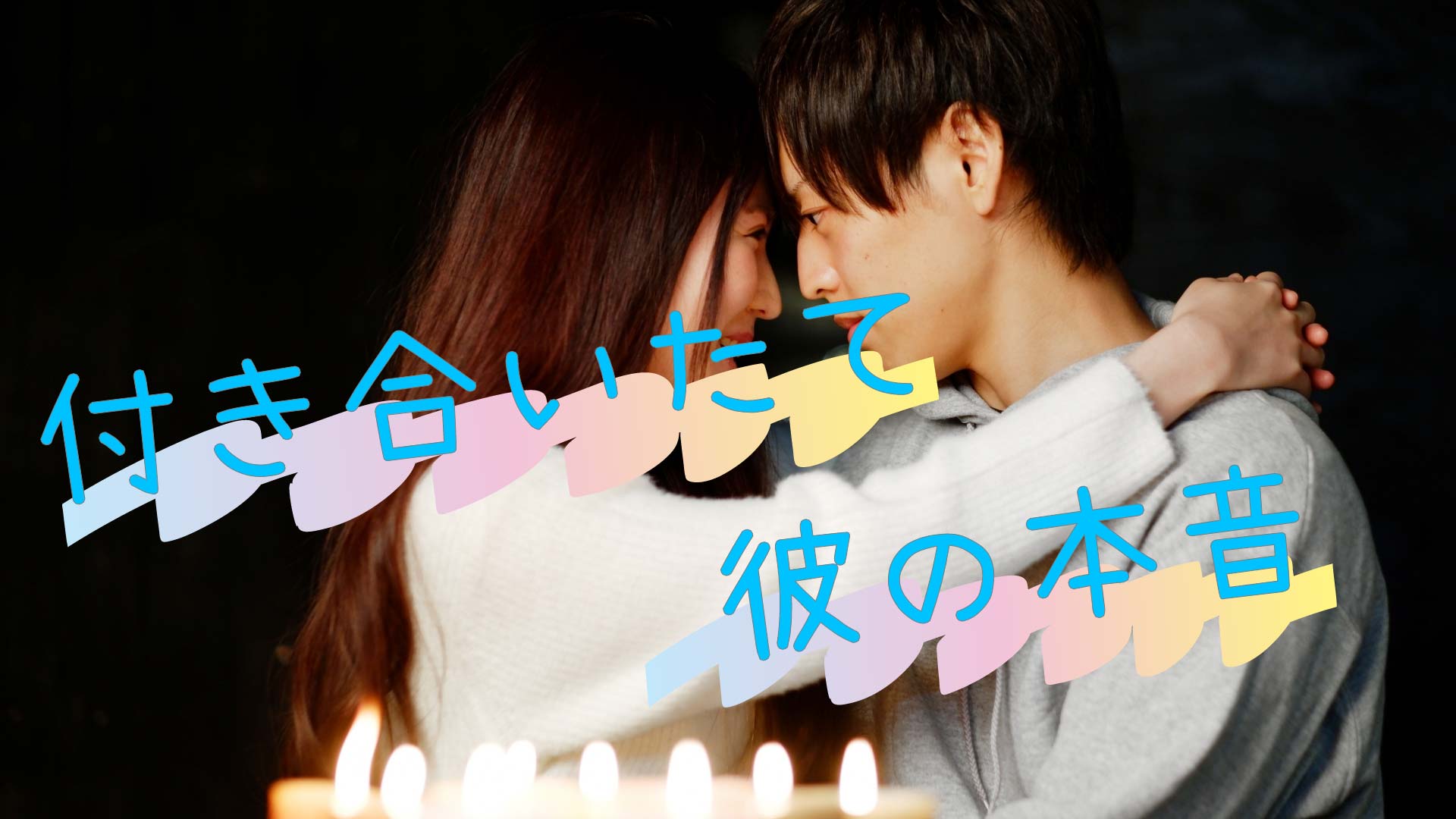 「付き合い立て彼の本音」と書かれたテキストと見つめ合い抱き合っているカップル