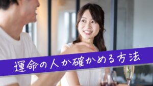 運命の人か確かめる方法、運命の人はその時々で変わる！