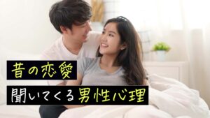 なぜ聞くの？過去の恋愛を聞いてくる男性心理とは