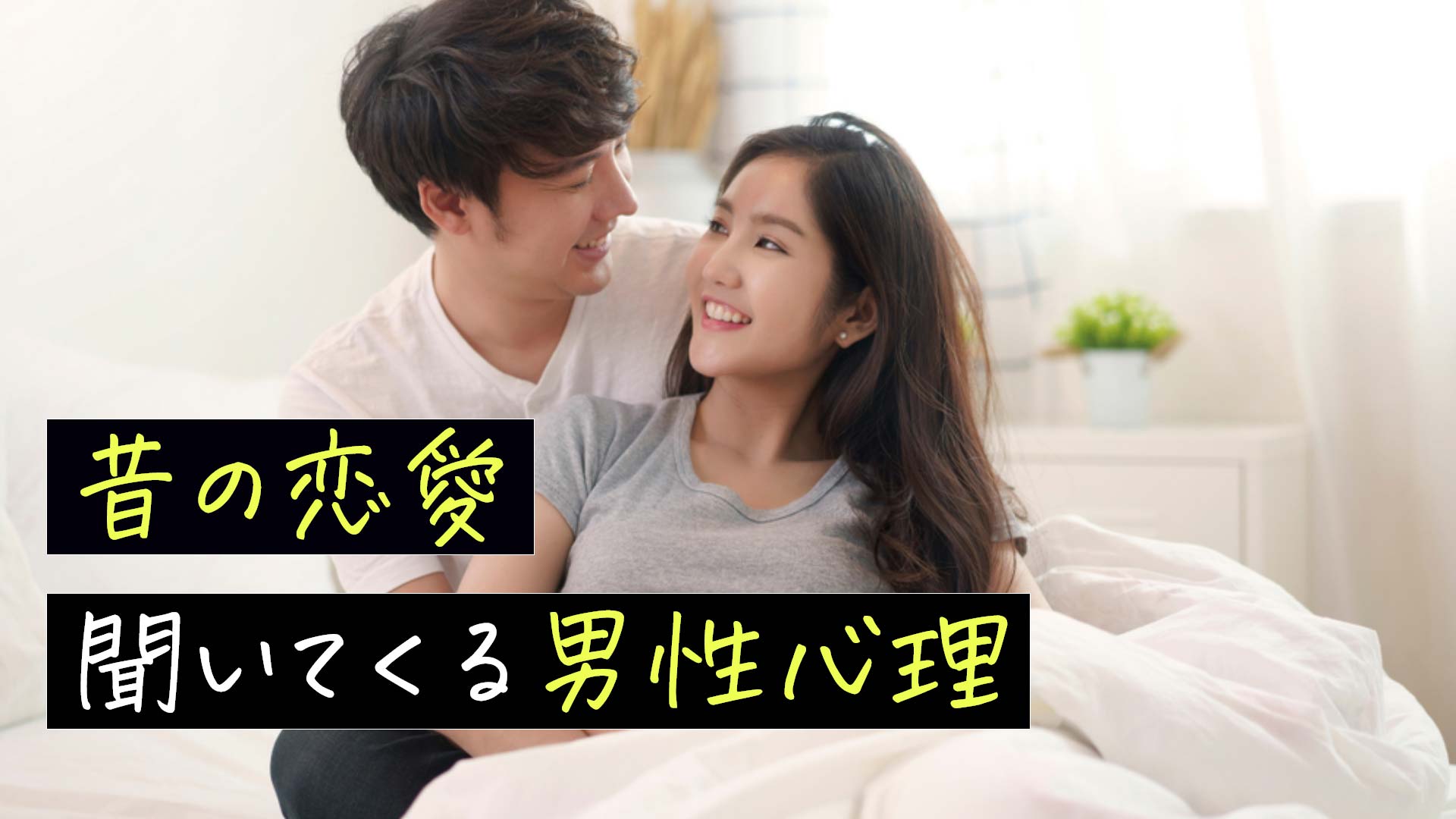 「昔の恋愛聞いてくる男性心理」のテキストと女性を後ろから抱き締める男性